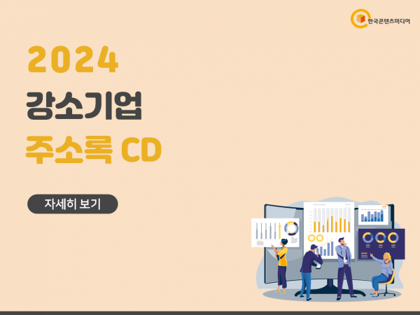 한국콘텐츠미디어,2024 강소기업 주소록 CD