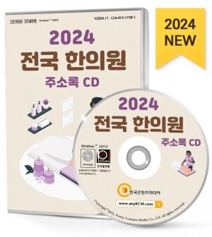 2024 전국 한의원 주소록 CD