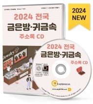 2024 전국 금은방·귀금속 주소록 CD