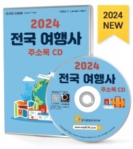 2024 전국 여행사 주소록 CD