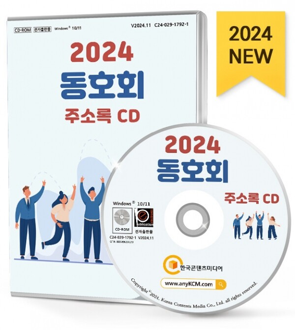 한국콘텐츠미디어,2024 동호회 주소록 CD