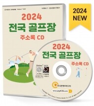 2024 전국 골프장 주소록 CD