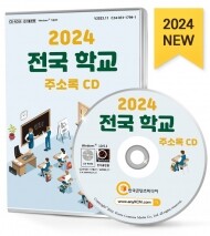 2024 전국 학교 주소록 CD
