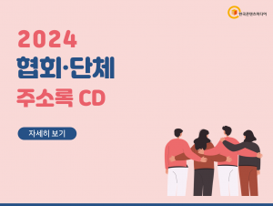 2024 협회·단체 주소록 CD