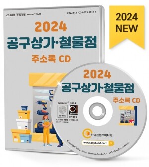 2024 공구상가·철물점 주소록 CD