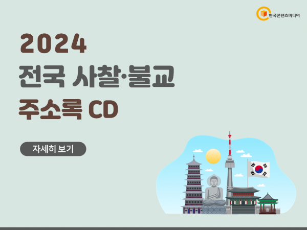 한국콘텐츠미디어,2024 전국 사찰·불교 주소록 CD