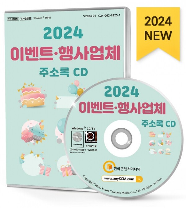 한국콘텐츠미디어,2024 이벤트·행사업체 주소록 CD