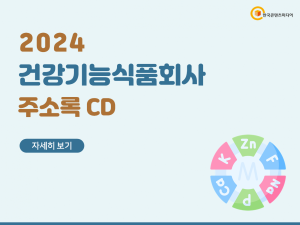 한국콘텐츠미디어,2024 건강기능식품회사 주소록 CD