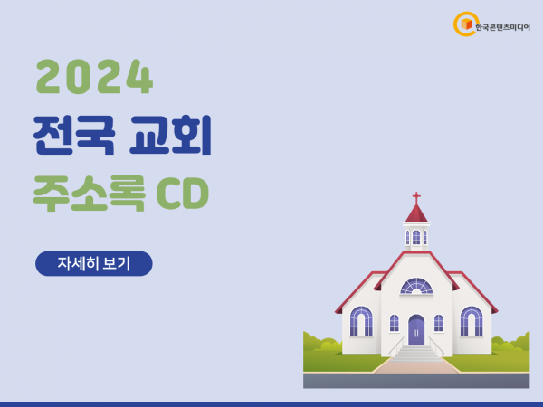 한국콘텐츠미디어,2024 전국 교회 주소록 CD
