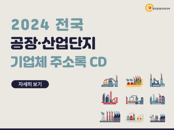 한국콘텐츠미디어,2024 전국 공장·산업단지 기업체 주소록 CD