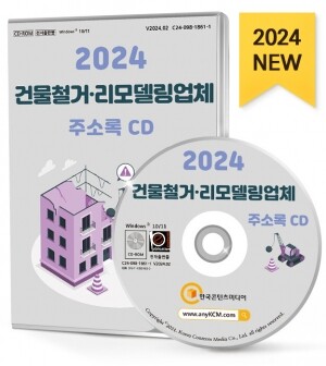 2024 건물철거·리모델링업체 주소록 CD