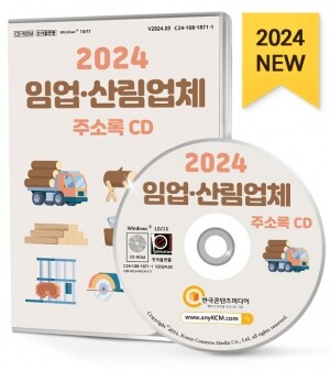 2024 임업·산림업체 주소록 CD