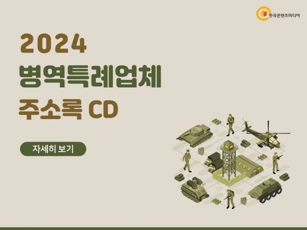 한국콘텐츠미디어,2024 병역특례업체 주소록 CD