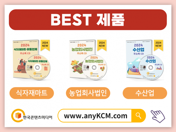한국콘텐츠미디어,2024 식품산업 주소록 CD