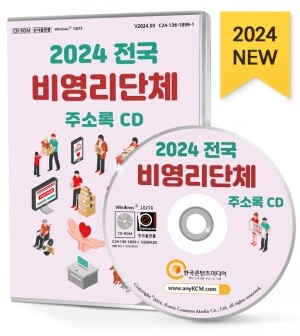 2024 전국 비영리단체 주소록 CD