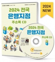2024 전국 은행지점 주소록 CD