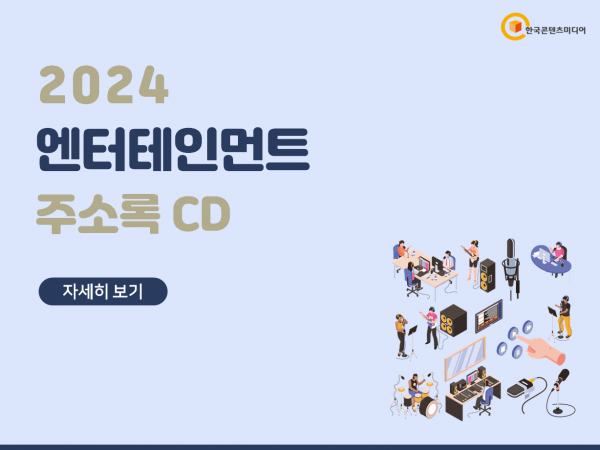 한국콘텐츠미디어,2024 엔터테인먼트 주소록 CD