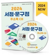 2024 서점·문구점 주소록 CD