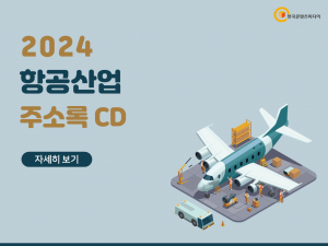 2024 항공산업 주소록 CD