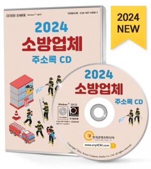 2024 소방업체 주소록 CD
