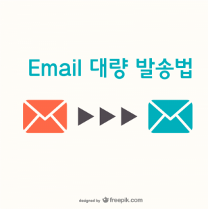 한국콘텐츠미디어,Email(이메일) 대량 발송법 (결제NO)